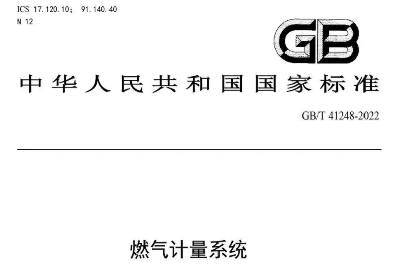 《燃气计量系统》国标发布，10月1日正式实施